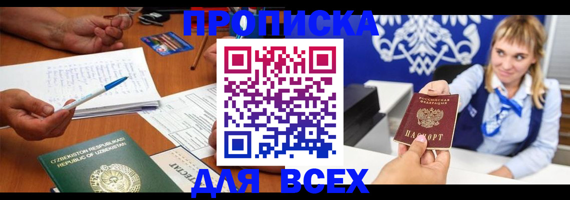 купить прописку в Зеленогорске